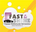 Логотип «fast and shine»